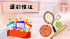 體育nba歷史介紹！投注nba運彩有哪些玩法呢？