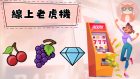 qt電子老虎機系統介紹！揭開QT電子熱門遊戲！