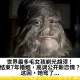 世界最多毛女孩剃光胡须！结束7年婚姻，高调公开新恋情？这回，她弯了...