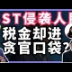 SST最后会进贪官口袋？分析SST简报原文，人民讨厌税金的源头 | BOBO吐槽