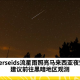 今晚马来西亚天空将出现每小时100颗流星的壮观景象