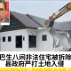 巴生八间建在政府土地上的住宅被拆除