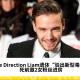 One Direction Liam遗体“验出新型毒物” 死前邀2女粉丝进房