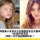全球最美小女孩长大后疑整容变丑大翻车？4岁成时尚顶流，却因一次可怕拍摄被封杀？
