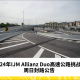 2024年IJM Allianz Duo高速公路挑战赛周日封路公告