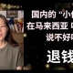 中国“小仙女”在槟城吃榴莲说不好吃要陪尝，被欺负了。