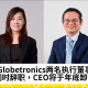 Globetronics两名执行董事同日辞职