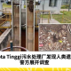 Kota Tinggi污水处理厂发现人类遗骸，警方展开调查