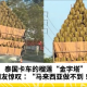 泰国卡车的榴莲“金字塔”令网友惊叹：“马来西亚做不到！”