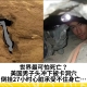 世界最可怕死亡？美国男子头冲下被卡洞穴，倒挂27小时心脏承受不住身亡…