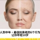 人到中年，最佳抗衰老的6个行为，让你年轻10岁