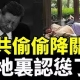 習近平強硬地跪了！中共悄降關稅