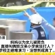 妈妈以为女儿被欺负，直接叫俩醉汉来小学疯狂打人？学校正避难演习，没想到成真了...