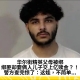 华尔街精英父母被绑，绑匪却要俩人儿子交上亿赎金？！警方查完惊了：这娃，不简单...
