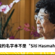 Dr Siti Hasmah：我的名字本不是“Siti Hasmah”