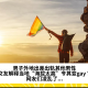 男子外地出差出轨其他男性，对女友解释当地“海拔太高”令其变gay？！网友们凌乱了...