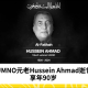 UMNO元老Hussein Ahmad逝世，享年90岁