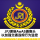 JPJ 进行AwAS摄像头更换，检测超速和闯红灯行为