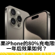 苹果iPhone 80%充电限制：一年后效果评测