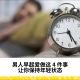 男人早起爱做这 4 件事，让你保持年轻状态
