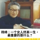 杨绛：一个女人终其一生，最重要的是什么？