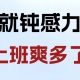 练就钝感力后上班爽多了❗❗