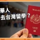 大馬華人怎麼不來台灣留學了？留台人數跌破一萬是怎麼回事？