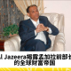 Al Jazeera揭露孟加拉前部长的全球财富帝国