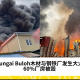 Sungai Buloh木材与钢铁厂发生大火，60%厂房被毁