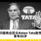 印度商业巨头Ratan Tata逝世，享年86岁