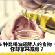 6种比喝油还胖人的食物，你却拿来减肥？