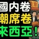 中国人蜂拥来马来西亚！哪些行业将首当其冲受到冲击？