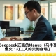 比Deepseek还强的Manus（马牛死）爆火：打工人的天彻底塌了