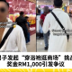 男子发起“穿浴袍逛商场”挑战并提供RM1,000奖金，遭批评