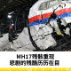 MH17 残骸无翼重现悲剧的残酷