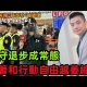 【保守退步成常態】保守退步成常態