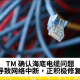 TM 确认海底电缆问题导致网络中断，正积极修复