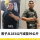 男子从183公斤减至99公斤