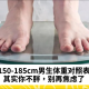 150-185cm男生体重对照表，其实你不胖，别再焦虑了