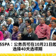 SSPA：公务员可在10月21日起选择40天选项期