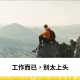 工作而已，别太上头