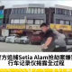 警方追捕在Setia Alam抢劫项链的摩托车骑手