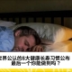 世界公认的8大健康长寿习惯公布！最后一个你能做到吗？