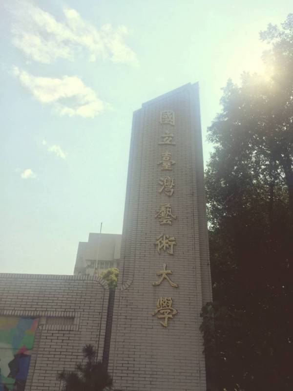 台湾国立艺术大学