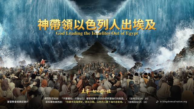 基督教會合唱特輯紀錄片《主宰一切的那一位》精彩看點二｜神帶領以色列人出埃及.jpg