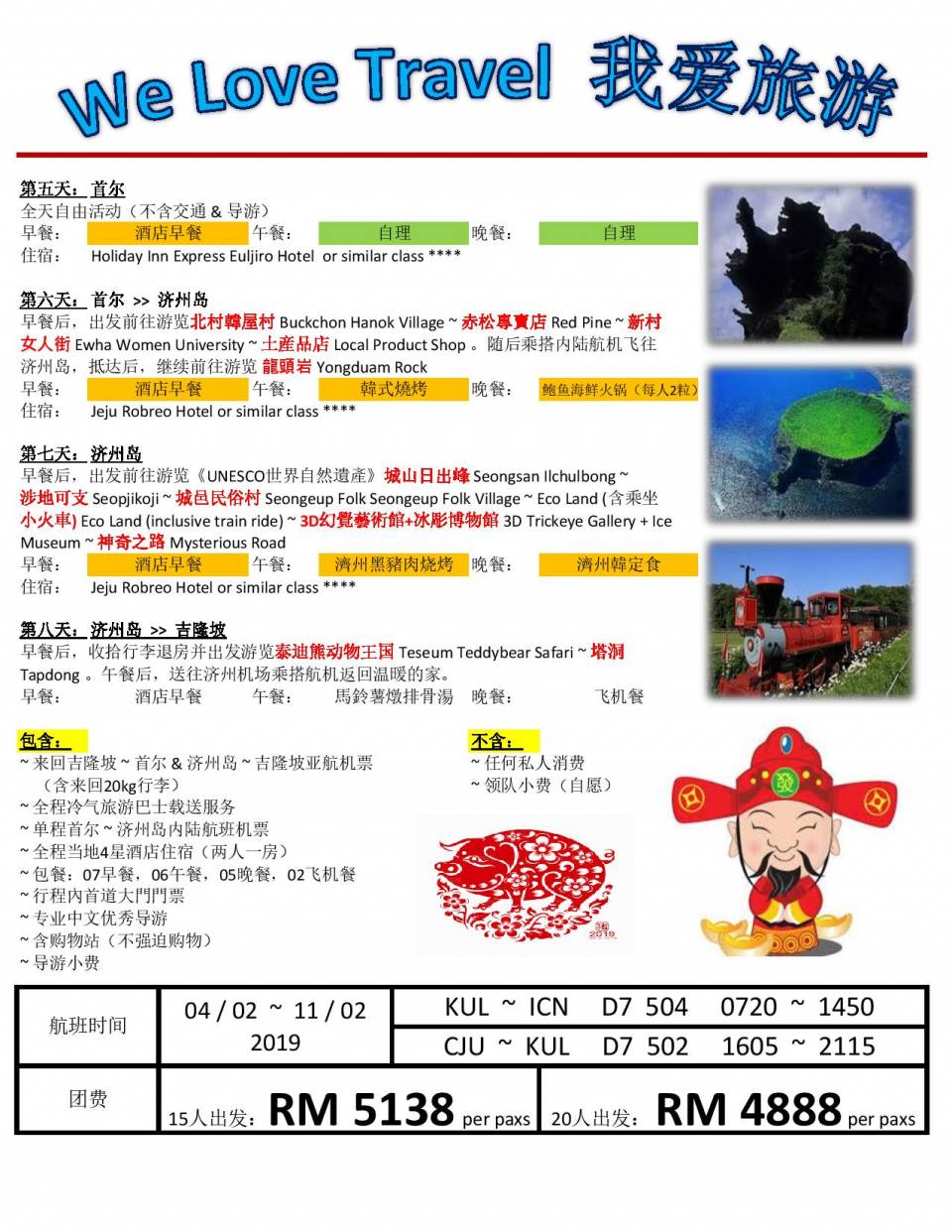 8天7晚韩国首尔 济州岛 芝山冬季新春之旅 (2).jpg