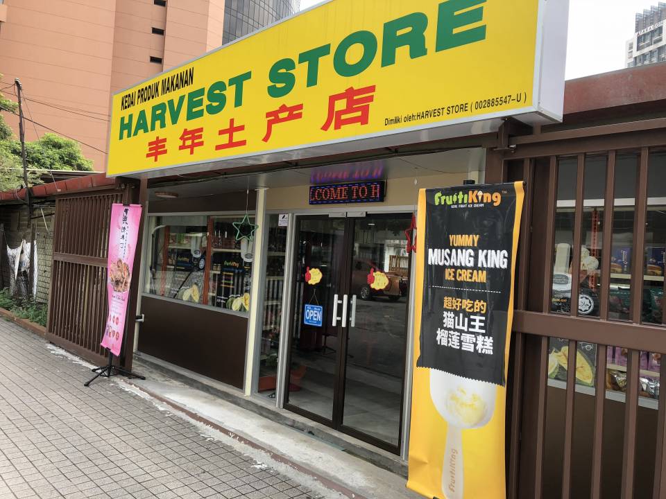 丰年土产店