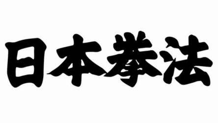 kanji_nippon_kempo_by_wilfrido1976-dao84y4.png