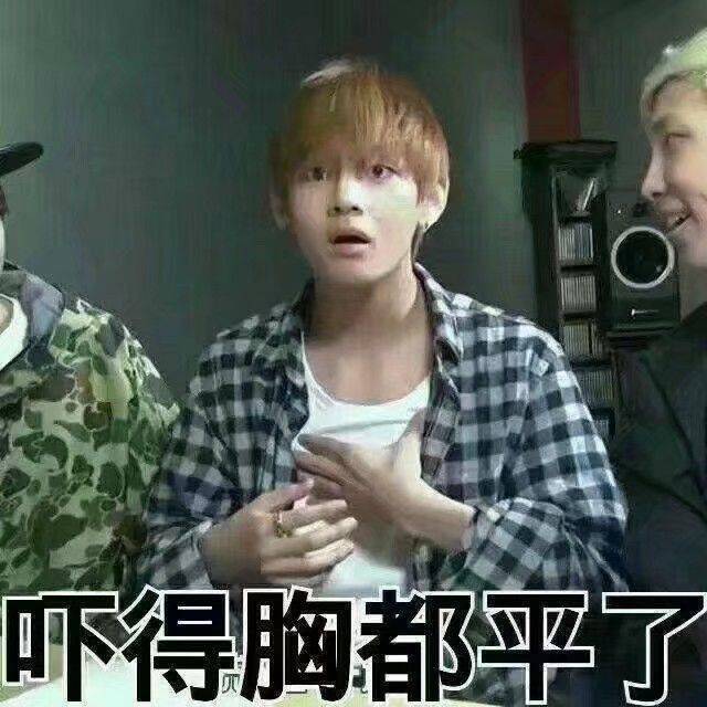 吓得胸都平了.jpg