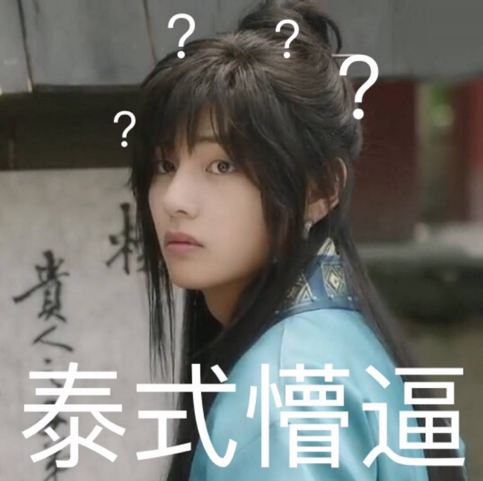 泰式懵逼.jpeg